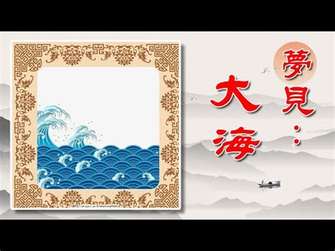 夢見大海浪|夢見大海：潛意識的海洋，解析夢境中的深層訊息 